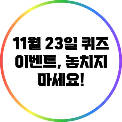 11월 23일 퀴즈 이벤트, 놓치지 마세요!