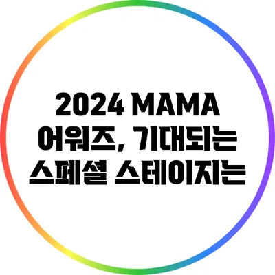 2024 MAMA 어워즈, 기대되는 스페셜 스테이지는?