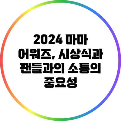 2024 마마 어워즈, 시상식과 팬들과의 소통의 중요성