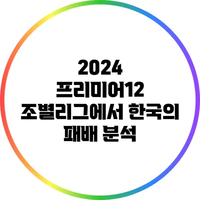 2024 프리미어12 조별리그에서 한국의 패배 분석
