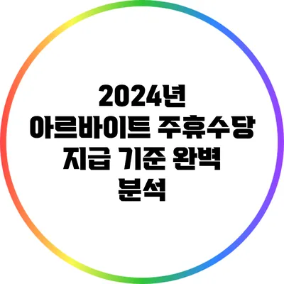 2024년 아르바이트 주휴수당 지급 기준 완벽 분석
