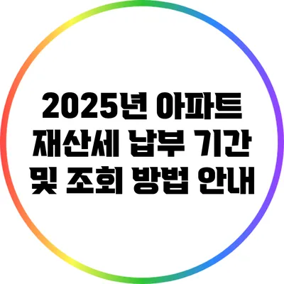 2025년 아파트 재산세 납부 기간 및 조회 방법 안내