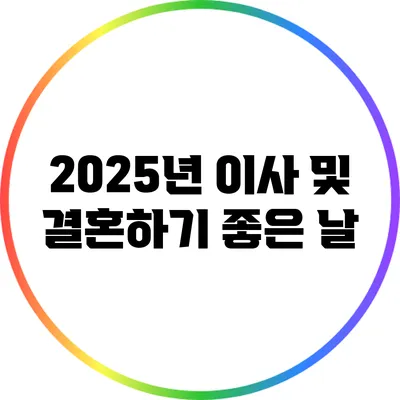 2025년 이사 및 결혼하기 좋은 날