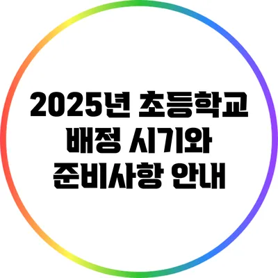 2025년 초등학교 배정 시기와 준비사항 안내