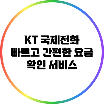 KT 국제전화: 빠르고 간편한 요금 확인 서비스