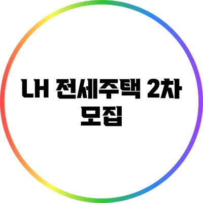 LH 전세주택 2차 모집