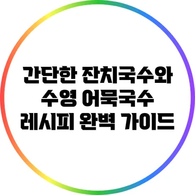 간단한 잔치국수와 수영 어묵국수 레시피 완벽 가이드