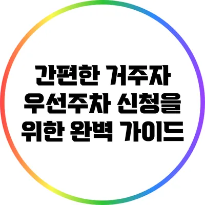 간편한 거주자 우선주차 신청을 위한 완벽 가이드