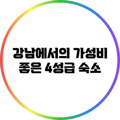 강남에서의 가성비 좋은 4성급 숙소