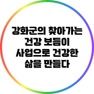 강화군의 찾아가는 건강 보듬이 사업으로 건강한 삶을 만들다