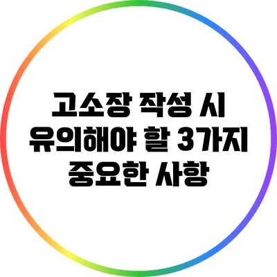 고소장 작성 시 유의해야 할 3가지 중요한 사항