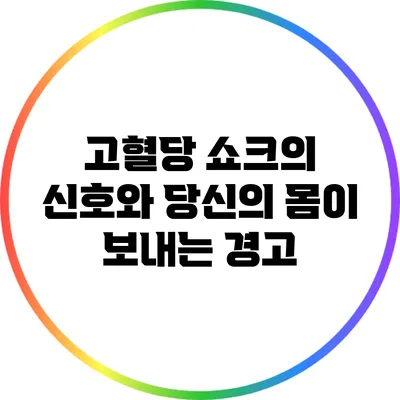 고혈당 쇼크의 신호와 당신의 몸이 보내는 경고