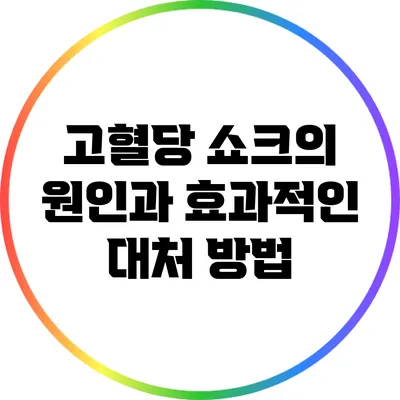 고혈당 쇼크의 원인과 효과적인 대처 방법