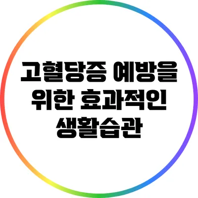 고혈당증 예방을 위한 효과적인 생활습관