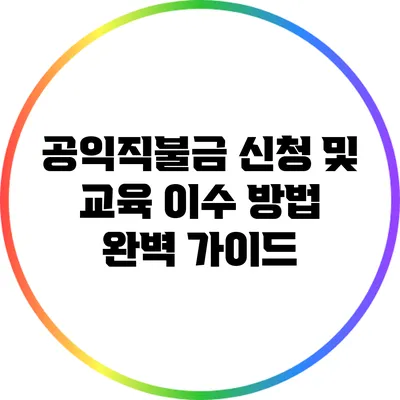 공익직불금 신청 및 교육 이수 방법 완벽 가이드