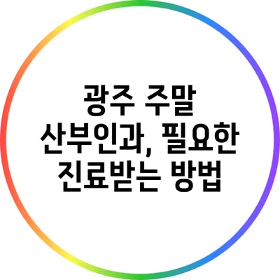 광주 주말 산부인과, 필요한 진료받는 방법