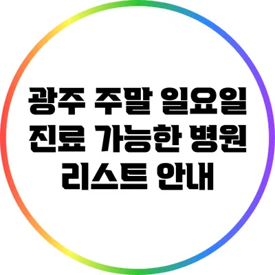 광주 주말 일요일 진료 가능한 병원 리스트 안내