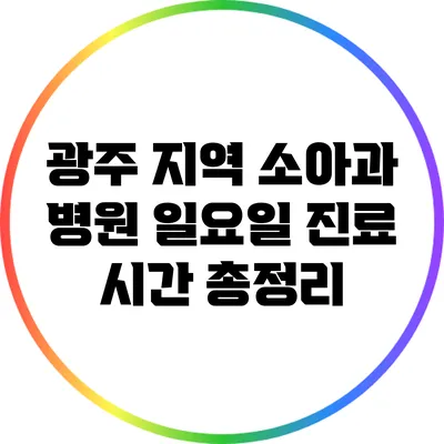 광주 지역 소아과 병원 일요일 진료 시간 총정리