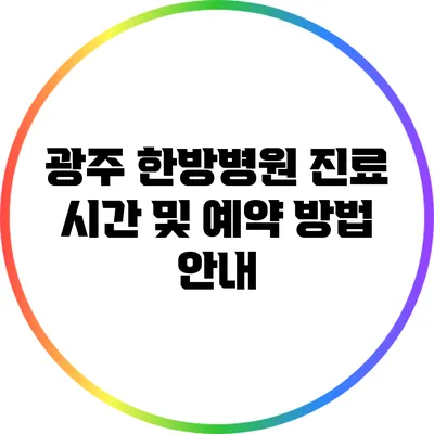 광주 한방병원 진료 시간 및 예약 방법 안내