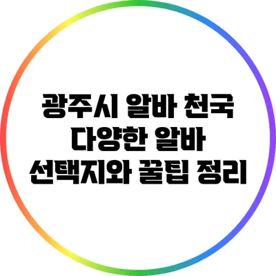 광주시 알바 천국: 다양한 알바 선택지와 꿀팁 정리