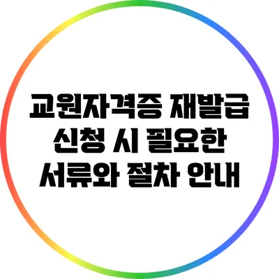 교원자격증 재발급 신청 시 필요한 서류와 절차 안내