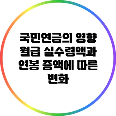 국민연금의 영향: 월급 실수령액과 연봉 증액에 따른 변화