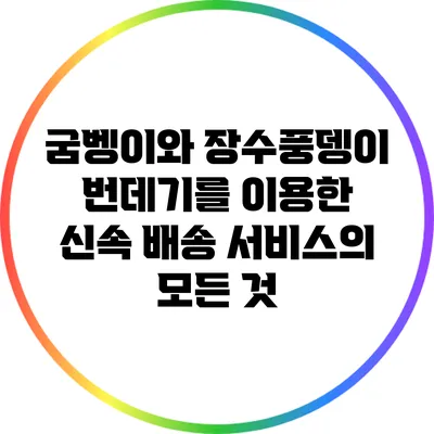 굼벵이와 장수풍뎅이 번데기를 이용한 신속 배송 서비스의 모든 것