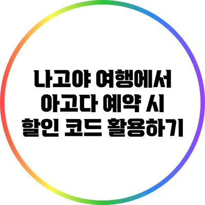 나고야 여행에서 아고다 예약 시 할인 코드 활용하기