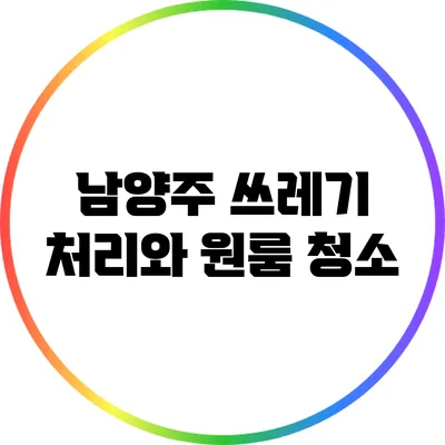 남양주 쓰레기 처리와 원룸 청소