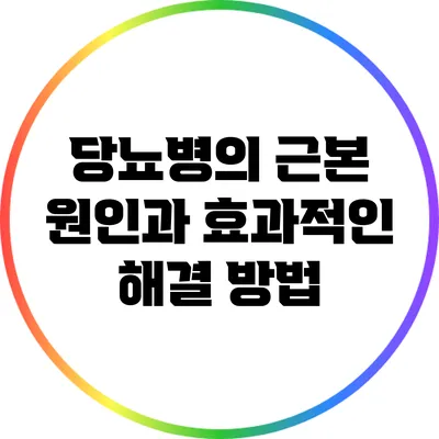 당뇨병의 근본 원인과 효과적인 해결 방법