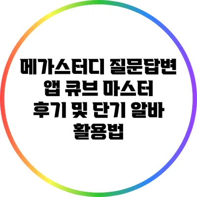 메가스터디 질문답변 앱 큐브 마스터 후기 및 단기 알바 활용법