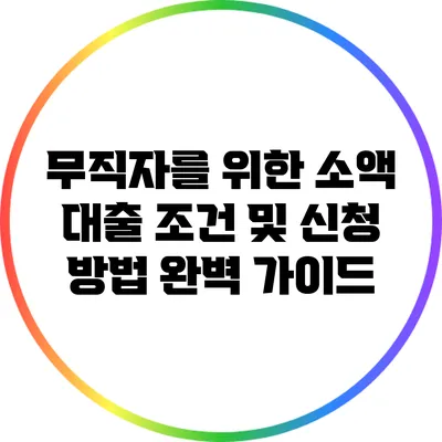 무직자를 위한 소액 대출 조건 및 신청 방법 완벽 가이드