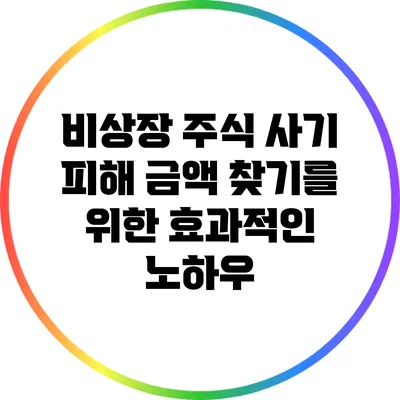 비상장 주식 사기 피해 금액 찾기를 위한 효과적인 노하우