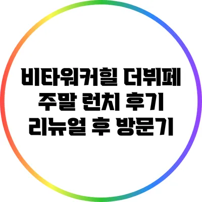 비타워커힐 더뷔페 주말 런치 후기: 리뉴얼 후 방문기