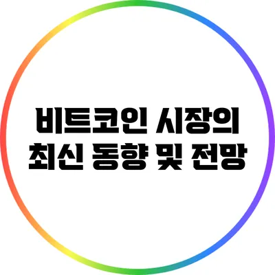 비트코인 시장의 최신 동향 및 전망