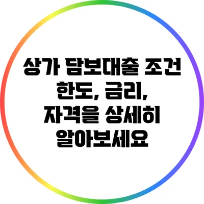 상가 담보대출 조건: 한도, 금리, 자격을 상세히 알아보세요