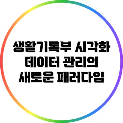 생활기록부 시각화: 데이터 관리의 새로운 패러다임