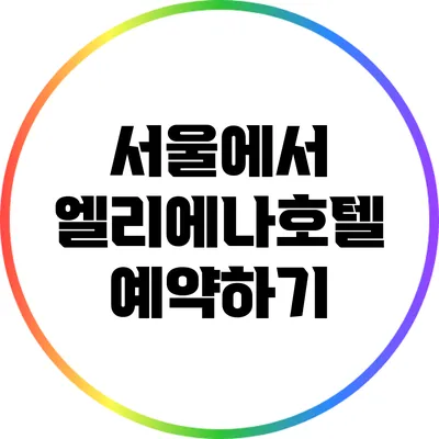 서울에서 엘리에나호텔 예약하기