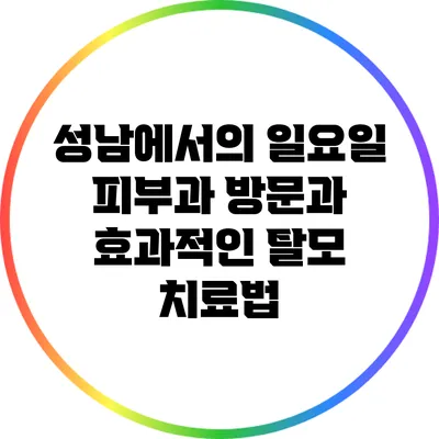 성남에서의 일요일 피부과 방문과 효과적인 탈모 치료법