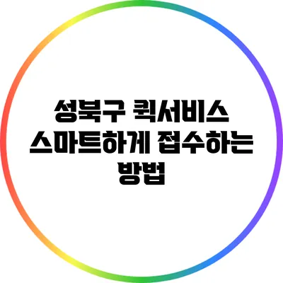 성북구 퀵서비스: 스마트하게 접수하는 방법