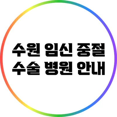 수원 임신 중절 수술 병원 안내