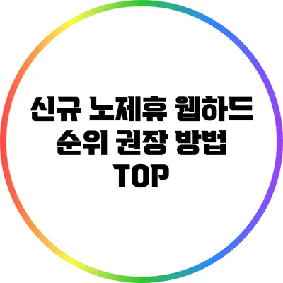 신규 노제휴 웹하드 순위: 권장 방법 TOP