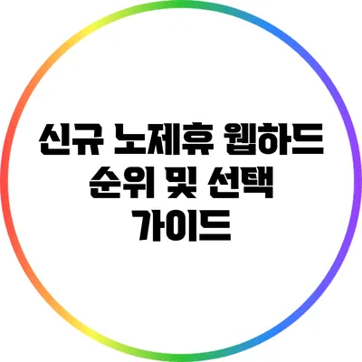 신규 노제휴 웹하드 순위 및 선택 가이드