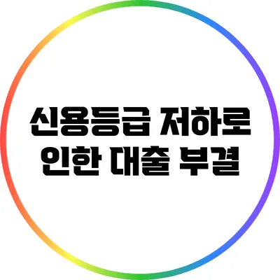 신용등급 저하로 인한 대출 부결
