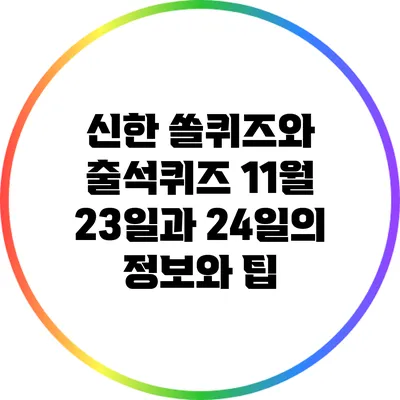 신한 쏠퀴즈와 출석퀴즈: 11월 23일과 24일의 정보와 팁