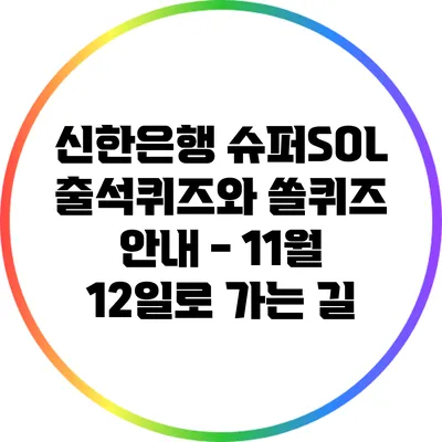 신한은행 슈퍼SOL 출석퀴즈와 쏠퀴즈 안내 - 11월 12일로 가는 길