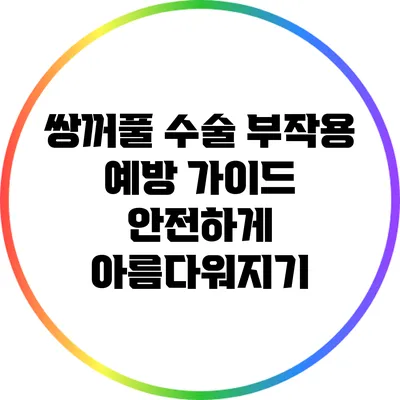 쌍꺼풀 수술 부작용 예방 가이드: 안전하게 아름다워지기