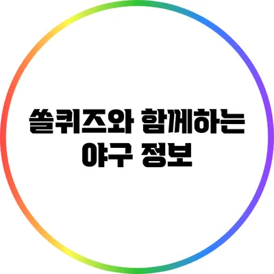 쏠퀴즈와 함께하는 야구 정보