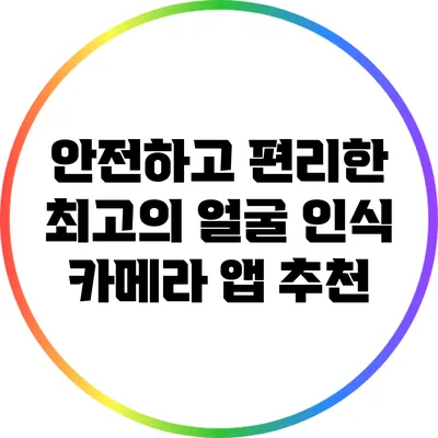 안전하고 편리한 최고의 얼굴 인식 카메라 앱 추천