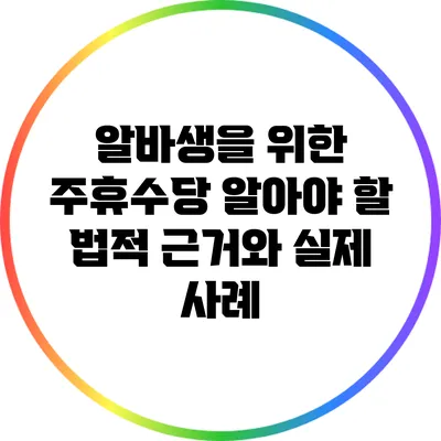 알바생을 위한 주휴수당: 알아야 할 법적 근거와 실제 사례